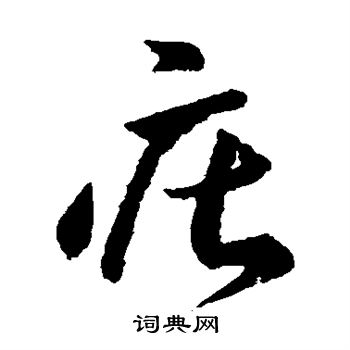 李怀琳写的庄 李怀琳写的庄