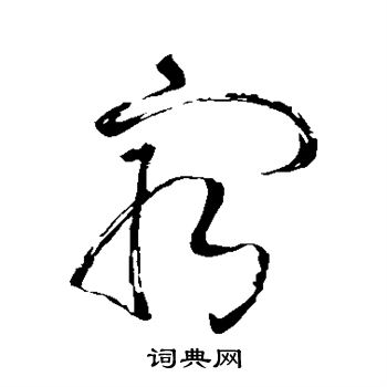 苏轼写的最 苏轼写的最