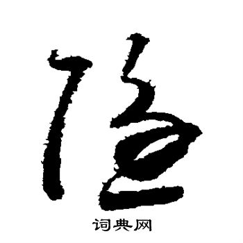 字的草書書法寫法 隱毛筆草書書法欣賞懷素寫的隱 懷素寫的隱 揭傒斯