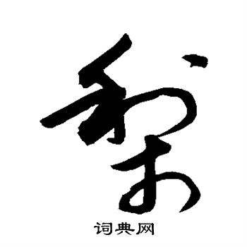 敬世江写的梨 敬世江写的梨