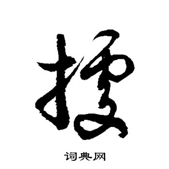 徐伯清写的据 徐伯清写的据