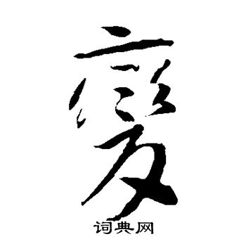 李世民写的变 李世民写的变