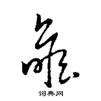 趙子昂寫的斂字_趙子昂斂字寫法_趙子昂斂書法圖片_詞典網