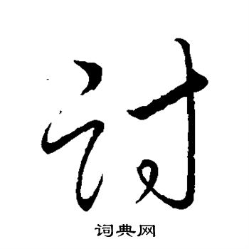 宋高宗寫的草書貳字_宋高宗貳字草書寫法_宋高宗貳書法圖片_詞典網