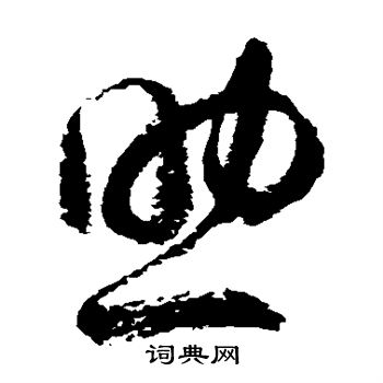 徐伯清写的助 徐伯清写的助