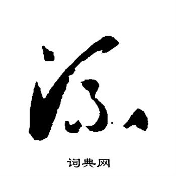 孙过庭写的流 孙过庭写的流