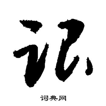 敬世江写的草书跟字_敬世江跟字草书写法_敬世江跟书法图片_词典网