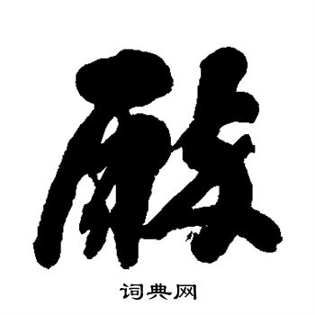 狩野君山写的醇 狩野君山写的醇