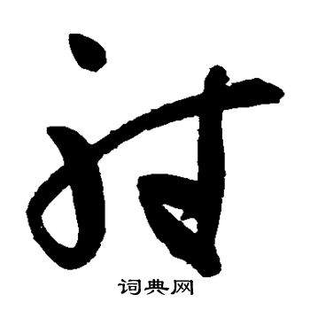 高闲写的射 高闲写的射