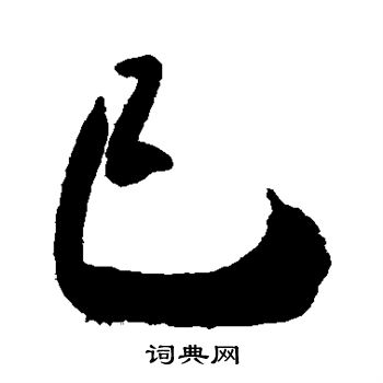 米芾写的已 米芾写的已