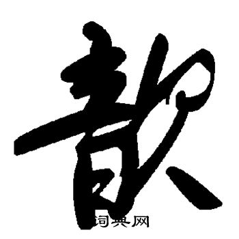 歆草書書法字典