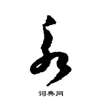 孙过庭写的永 孙过庭写的永