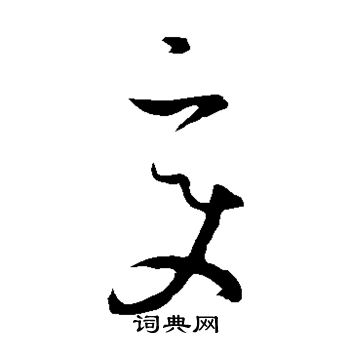 孙过庭写的变 孙过庭写的变