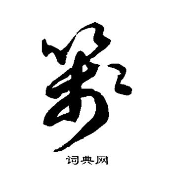 徐伯清写的笺 徐伯清写的笺