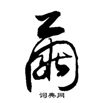 茧字草书图片