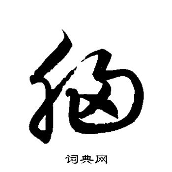 徐伯清写的草书汉字