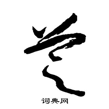 橘逸势写的芝 橘逸势写的芝