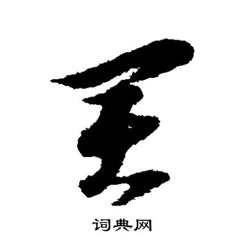 倪元璐写的买 倪元璐写的买