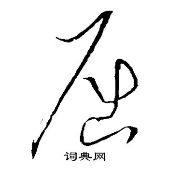 屈草書怎麼寫好看屈字的草書書法寫法屈毛筆草書書法欣賞