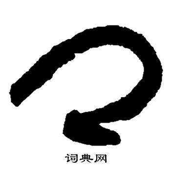 黄庭坚写的卿 黄庭坚写的卿