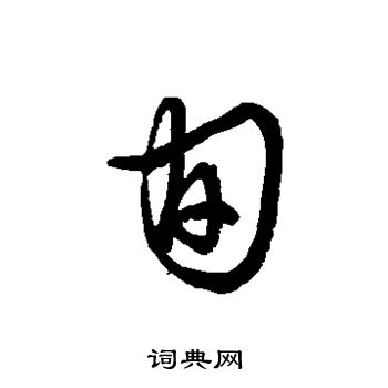 草书韵办写的旬