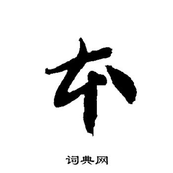 智永写的本 智永写的本