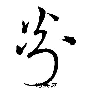 宋克写的剡 宋克写的剡