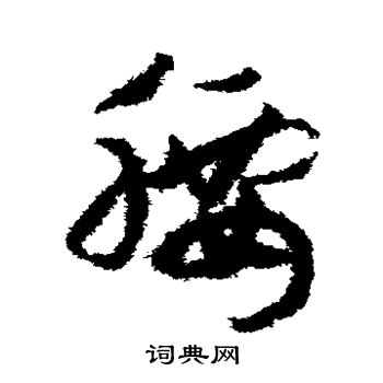 赵构写的腰 赵构写的腰