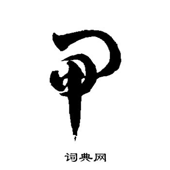 徐伯清写的闸 徐伯清写的闸