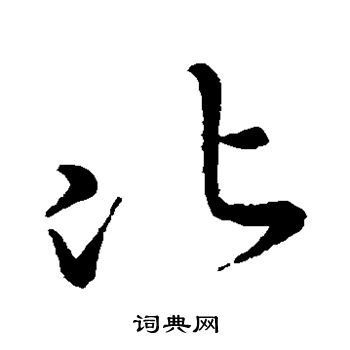 陈伯智写的比