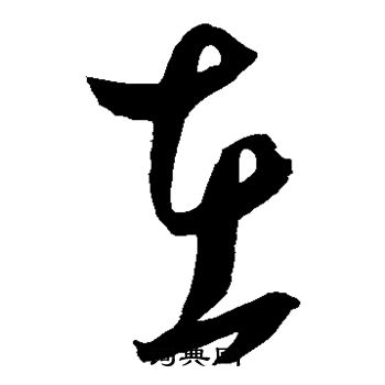 鲜于枢写的在字