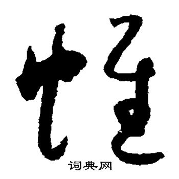 怀素写的帷 怀素写的帷