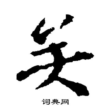 宋儋写的矣 宋儋写的矣