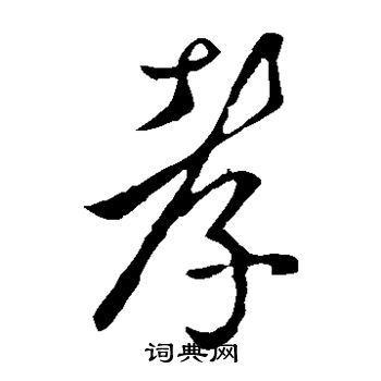 孝字的各种写法图片