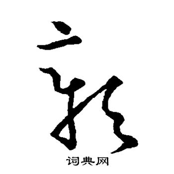 孙过庭写的彰 孙过庭写的彰