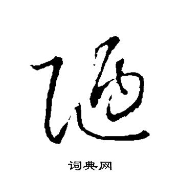 怀素写的陋 怀素写的陋