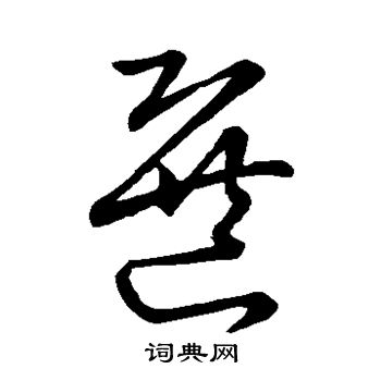 宋高宗写的选 宋高宗写的选