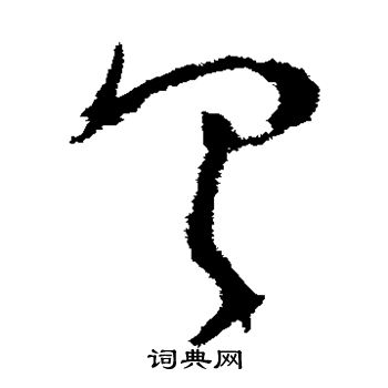 王升寫的具字_王升具字寫法_王升具書法圖片_詞典網