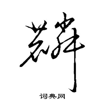 王献之写的麟 王献之写的麟