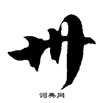 徐伯清写的州 徐伯清写的州