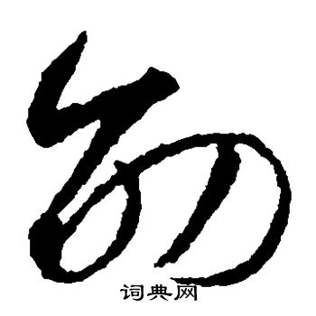 智永写的劭 智永写的劭