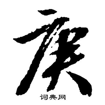 文征明写的庚 文征明写的庚