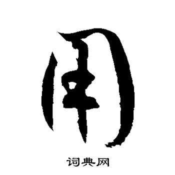 徐伯清写的用 徐伯清写的用