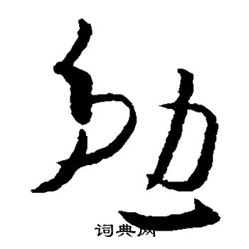 欧阳询写的勉 欧阳询写的勉