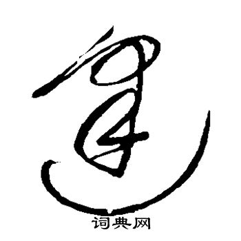 王铎写的逢 王铎写的逢