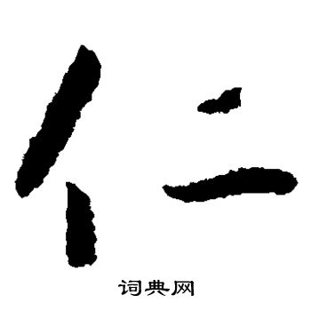 怀素写的仁 怀素写的仁