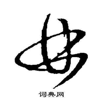 姚绶写的林 姚绶写的林