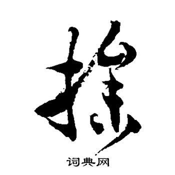 徐伯清写的操 徐伯清写的操