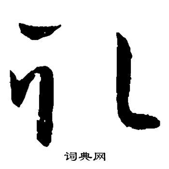 王献之写的取 王献之写的取