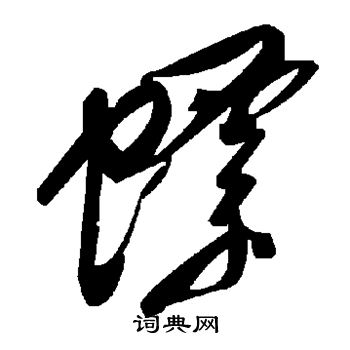 螵怎么写好看,螵书法图片